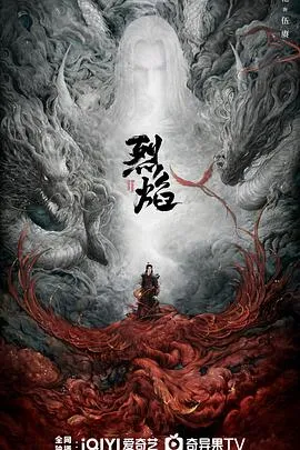 烈焰2024在线观看