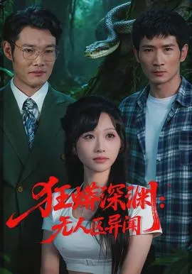 狂蟒深渊：无人区异闻在线观看