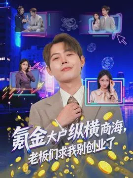 氪金大户纵横商海，老板们求我别创业了在线观看