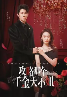 攻略那个千金大小姐在线观看