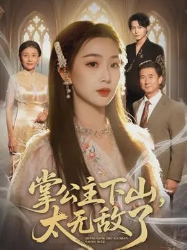 掌公主下山，太无敌了在线观看