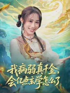 我病弱真千金，会亿点玄学怎么了在线观看