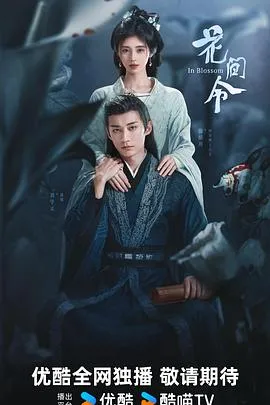 花间令在线观看