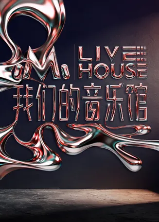 我们的音乐馆在线观看