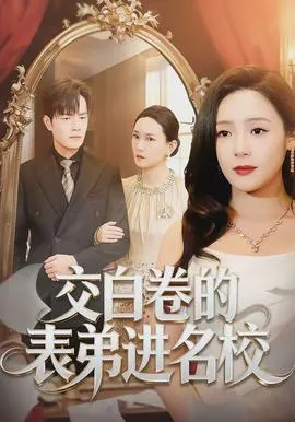 交白卷的表弟进名校在线观看