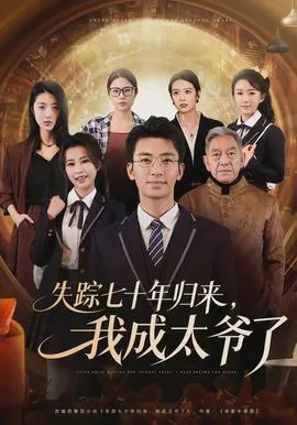 失踪七十年归来，我成太爷了在线观看