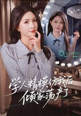 学人精模仿我后倾家荡产了在线观看