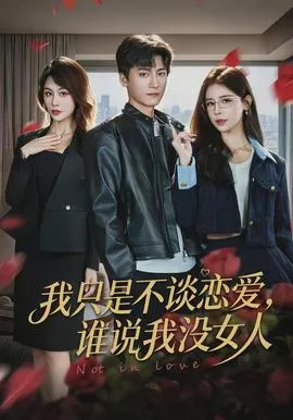 我只是不谈恋爱，谁说我没女人在线观看