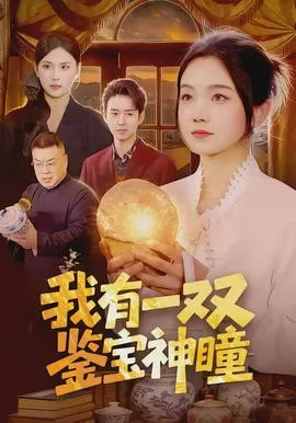 我有一双鉴宝神瞳在线观看