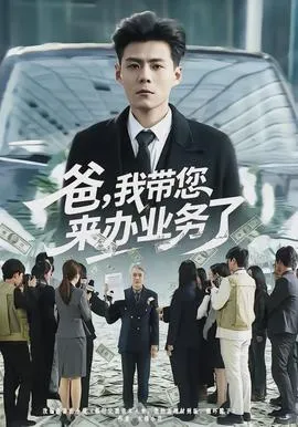 爸，我带您来办业务了在线观看