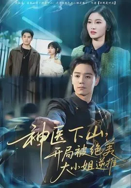 神医下山，开局被绝美大小姐逆推在线观看