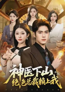 神医下山，绝色总裁赖上我在线观看