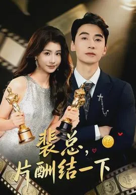 裴总，片酬结一下在线观看