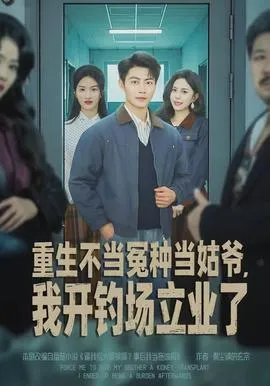 重生不当冤种当姑爷，我开钓场立业了在线观看