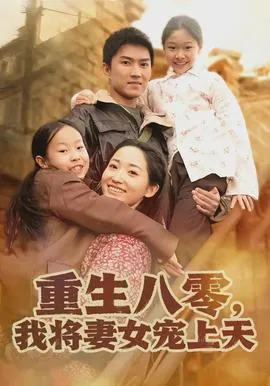 重生八零，我将妻女宠上天在线观看