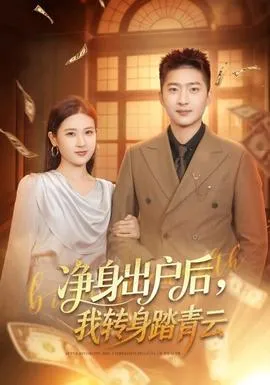 净身出户后，我转身踏青云在线观看