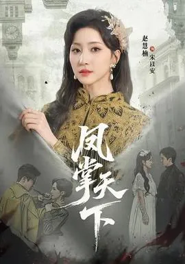 凤掌天下在线观看
