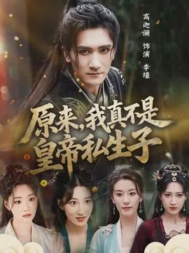 原来，我真不是皇帝私生子在线观看