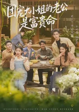 团宠大小姐的老公是富贵命在线观看