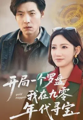开局一个罗盘：我在九零年代寻宝在线观看