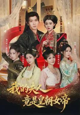 我的夫人竟是皇朝女帝在线观看