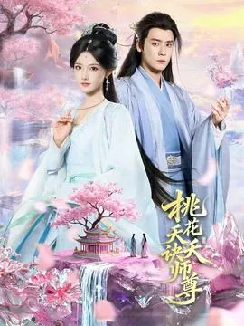 桃花夭夭诀师尊在线观看