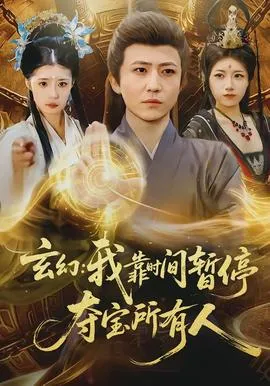 玄幻我靠时间暂停夺宝所有人在线观看