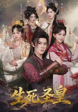 生死圣皇在线观看