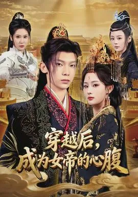 穿越后，成为女帝的心腹在线观看
