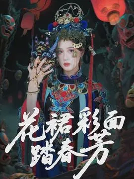 花裙彩面踏春芳在线观看
