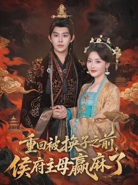 重回被换子之前，侯府主母赢麻了在线观看