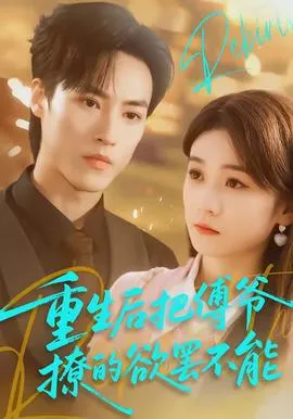 重生后把傅爷撩的欲罢不能在线观看