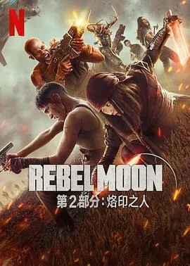 月球叛军2：烙印之人 预告片