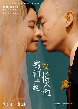 我们一起摇太阳 预告片