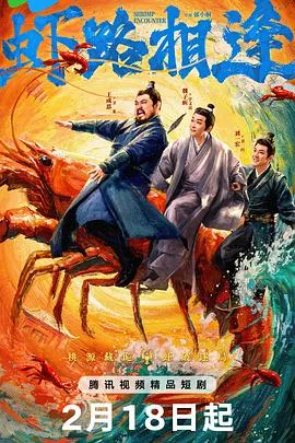 虾路相逢在线观看