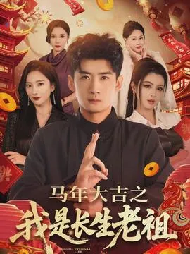 马年大吉之我是长生老祖在线观看