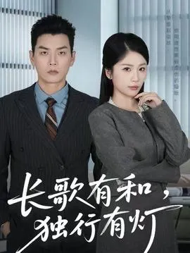 长歌有和，独行有灯在线观看