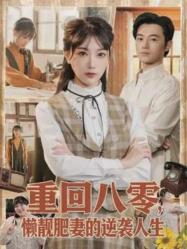 重回八零，懒靓肥妻的逆袭人生在线观看