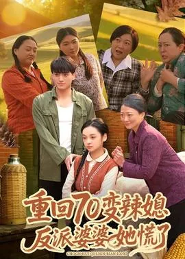 重回70变辣媳，反派婆婆她慌了在线观看