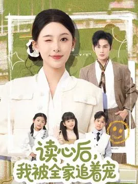 读心后，我被全家追着宠在线观看