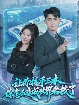 让你接手三本，你怎么变成世界名校了在线观看