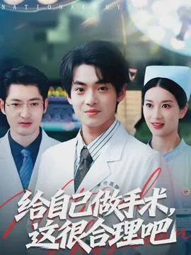 给自己做手术，这很合理吧在线观看