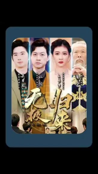 无极归来