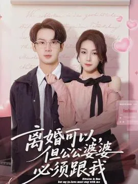 离婚可以，但公公婆婆必须跟我在线观看