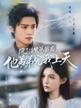 甩了渣男总裁后，他弟弟宠我上天在线观看