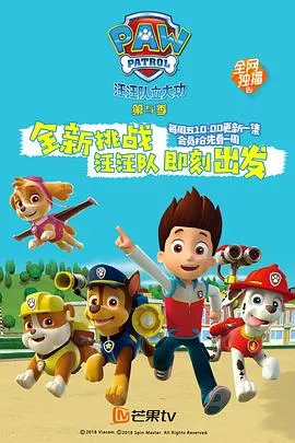 汪汪队立大功第五季在线观看