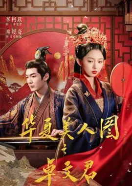 华夏美人图之卓文君在线观看