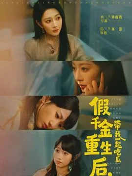假千金重生后，带我一起吃瓜在线观看