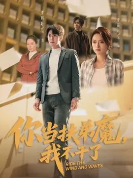 你当扶弟魔，我不干了在线观看
