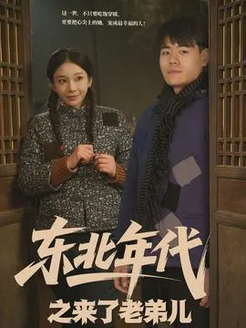 东北年代之来了老弟儿在线观看